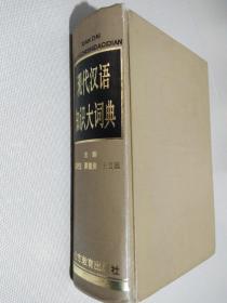 现代汉语知识大词典