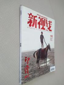 新视线 2015年 152（印度）