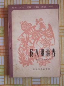 杨八姐游春