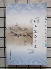 南华真经注译