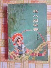 杨八姐游春