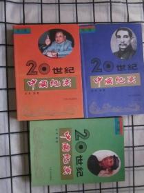 20世纪中国纪实（1.2.3.） 全三册