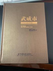 武威市标准地名词典