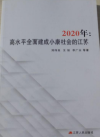 2020年：高水平全面建成小康社会的江苏  刘伟良 江苏人民出版社