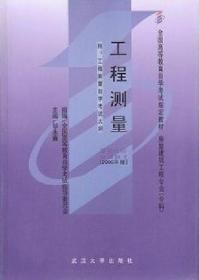 工程测量(课程代码 2387)(2000年版) 邹永廉 武汉大学出版社 9787307029897