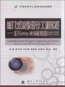 嵌入式系统设计工程实践：基于Cortex-M3内核处理器LPC17XX