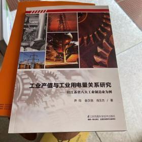 工业产值与工业用电量关系研究 : 以江苏省八大工
业制造业为例