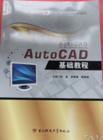 Auto CAD基础教程 9787564733612 电子科技大学出版社