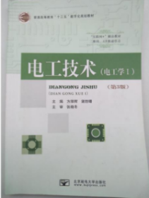 电工技术  方厚辉  北京邮电大学出版 9787563555130