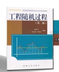 工程随机过程 夏乐天朱永忠王桂芝 河海大学出版社 978756301