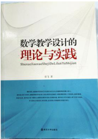 数学教学设计的理论与实践 章飞 南京大学出版社 9787305065064