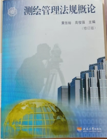 测绘管理法规概论(修订版) 9787563024094 黄张裕 河海大学出版社