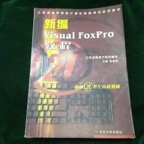 新编Visual FoxPro教程