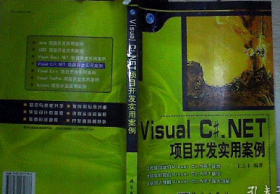 Visual C#.NET项目开发实用案例