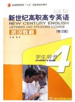 新世纪高职高专英语听说教程(4学生用书修订版)