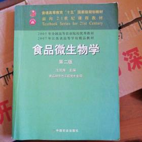 普通高等教育十五国家级规划教材：食品微生物学（食品科学与工程类专业用）