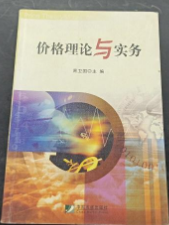 价格理论与实务 周卫国  中国市场出版社 9787509204504