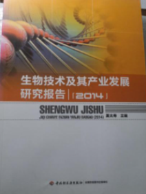 生物技术及其产业发展研究报告2014  夏太寿 中国轻工业出版社