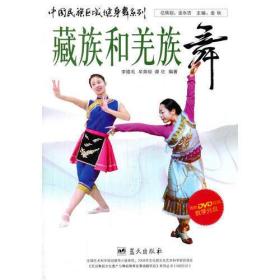 中国民族区域健身舞系列——藏族和羌族舞