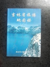 吉林省旅游地图册