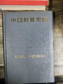 中国教育史稿.古代、近代部分