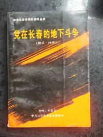 中共长春市党史资料丛书—党在长春的地下斗争（1945-1948）