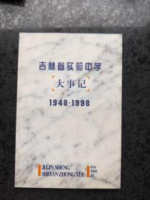 吉林省实验中学大事记 1948-1998