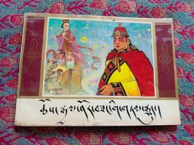 32开藏文连环画  诺桑王子传 （印量 4025册） （1992年一版一印）