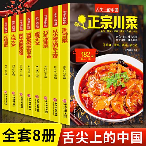 舌尖上的中国（全8册）
