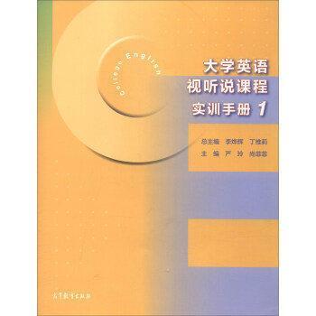 大学英语视听说课程实训手册1