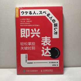 即兴表达：轻松掌控关键时刻