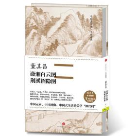 中国美术史·大师原典系列 董其昌·潇湘白云图、荆溪招隐图 /董其昌