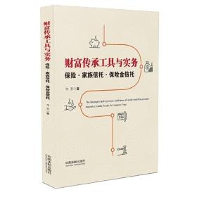 财富传承工具与实务：保险·家族信托·保险金信托 9787509393994 /李升