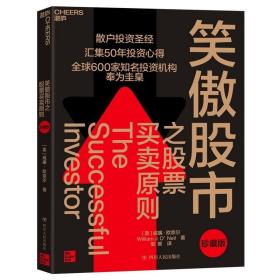 笑傲股市之股票买卖原则（珍藏版） /威廉·欧奈尔