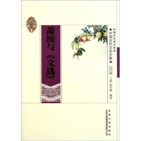 中國文化知識讀本：蕭統與文選 /孫雪敏 9787546349923