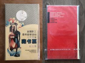 全國職工讀書自學活動15周年藏書票紀念集（含12枚藏書票）