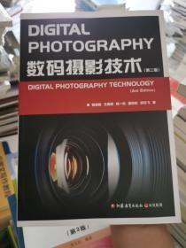 数码摄影技术(第2版)