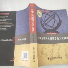 中国古代天体测量学及天文仪器.