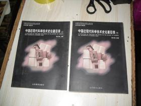 中国近现代科学技术史论著目录（上 下） 【2本合售 无中册】