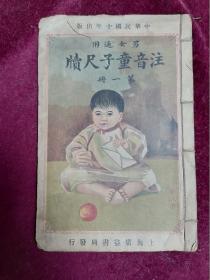 1921年初版/杭县何适编==绘图注音童子尺牍（第一册/多图）