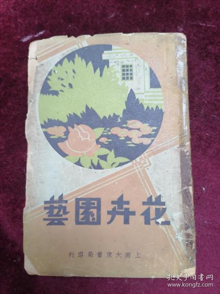 1933年初版/楊三愷先生編==花卉園藝