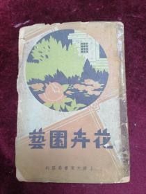 1933年初版/楊三愷先生編==花卉園藝