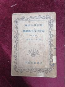 1935年初版/薛劍明先生編==衣食住行工藝概要（第三冊/住）