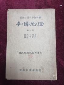 1938年版==复兴初级中学教科书本国地理第一册