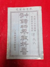 【精品教育史料】1920年/吴县王季点编==中学矿物界教科书