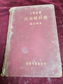 1936年/大学丛书/刘以祥先生著作===近世眼科学