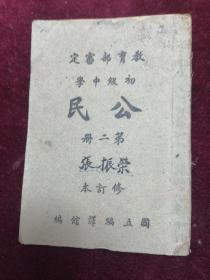 1946年上海白报纸本第一版==初级中学公民修订本（第二册）