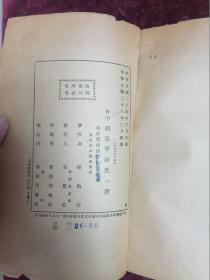 1939年/湖北浠水著名画家闻钧天先生著作==中国保甲制度