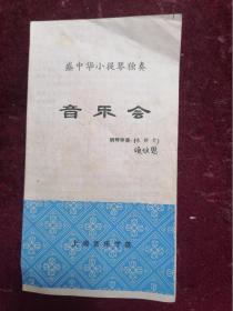 1979年盛中華小提琴獨奏音樂會節目單（江西南昌/內附劇院票/及當時報紙相關報道）