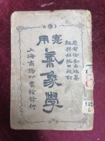 1923年初版/徐金南先生編==實用氣象學